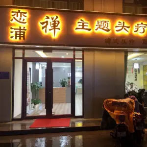 恋浦禅主题头疗茶舍（智圣名庭店） title=