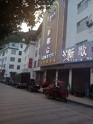 新歌会KTV（云龙连锁店） title=