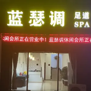 蓝瑟调足道spa title=