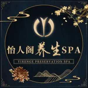 怡人阁SPA title=