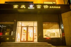 重庆富侨（正定旗舰店） title=