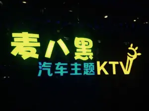 麦八黑汽车主题KTV title=