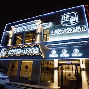 左耳采耳文化生活馆（御景华庭店）的logo