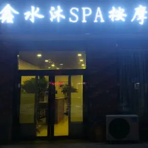 鑫水沐spa按摩采耳