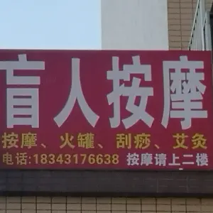 老邢盲人按摩 title=