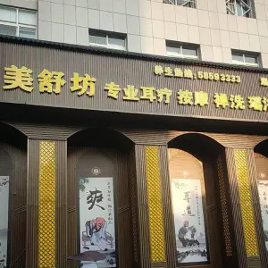 美舒坊采耳养生会所（湘潭旗舰店） title=