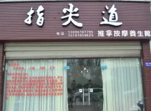 指尖道推拿养生馆（物华东苑店） title=