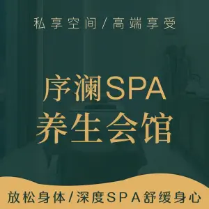 序澜SPA养生会馆（橄榄湾店） title=