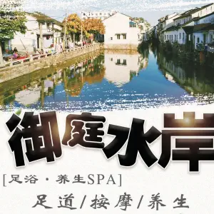 御庭水岸养生足道 title=