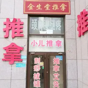 金生堂推拿艾灸（悦来新城店） title=