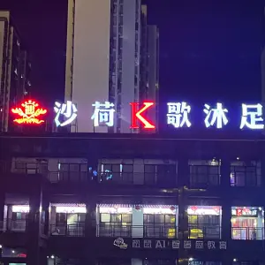 沙荷k歌沐足（天伦城店） title=