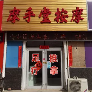 摩手堂按摩的logo