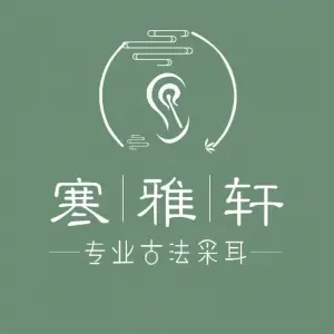 寒雅轩专业古法采耳（中关村店） title=