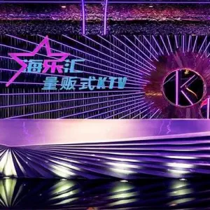 海乐汇量贩KTV title=