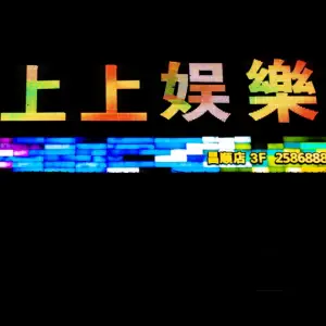 上上量贩式KTV（昌顺店） title=