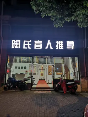 陶氏盲人推拿 title=