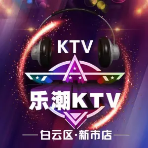 乐潮量贩式KTV title=