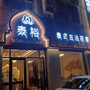 泰裕·泰式古法按摩spa title=