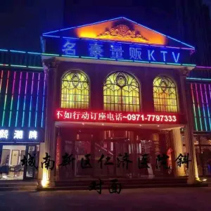 名豪量贩ktv