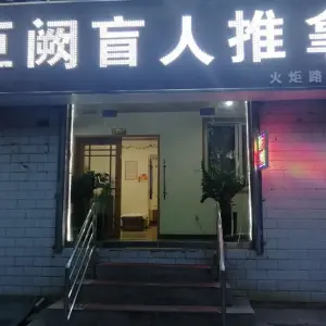 巨阙盲人推拿 title=