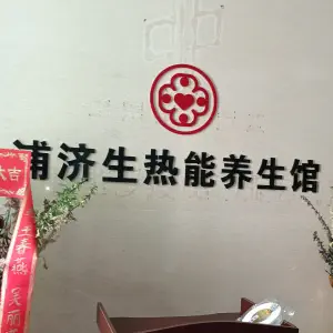 原始点·浦济生养生馆（中山南路店） title=