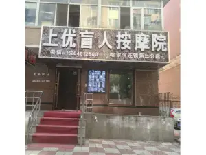 上优盲人按摩第二连锁（十字街店） title=