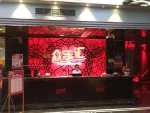 众乐汇量贩ktv（爱琴海店） title=