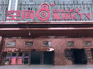 空间8度量贩KTV（盘锦店） title=