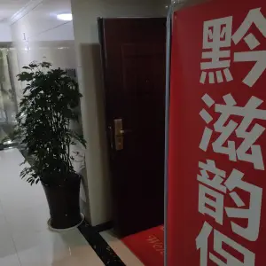 黔滋韵保健养生馆的logo