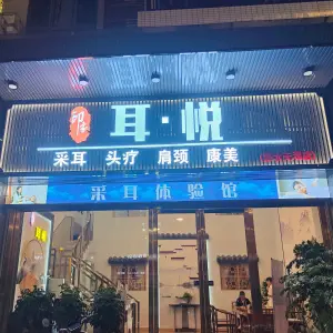 印象耳·悦采耳（碧水天源店） title=