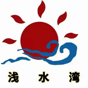 浅水湾洗浴中心