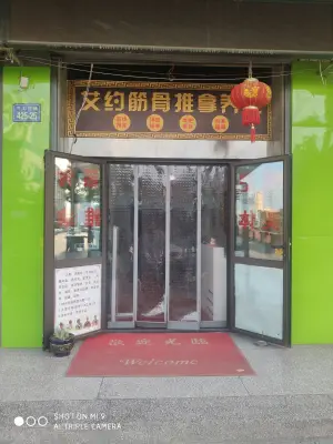 艾约筋骨推拿养生