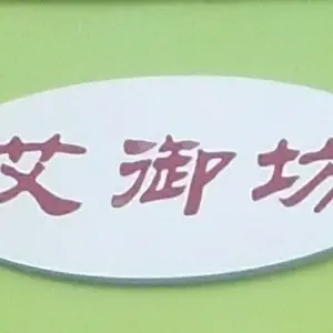 艾御坊艾灸熏蒸理疗馆的logo