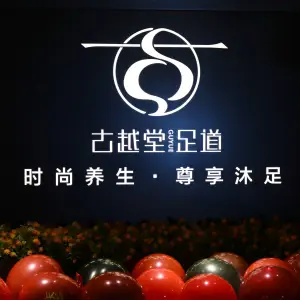 古越堂影院式足道（临平店） title=