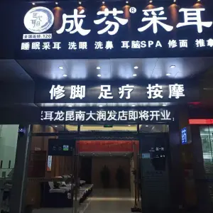 成芬采耳（龙昆南路店） title=