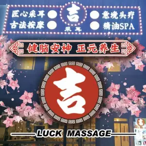 吉祥足道木桶浴spa·川式采耳·水法头疗