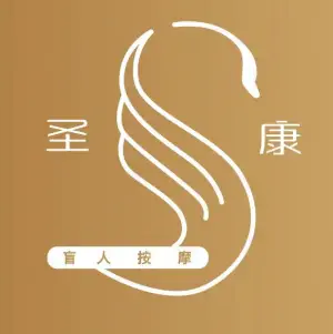 南昌圣康盲人按摩（经开下罗店） title=