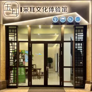 玉耳采耳文化体验馆（东方城店） title=