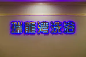 瑞龍湾洗浴 title=