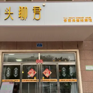 头聊君（海滨店） title=