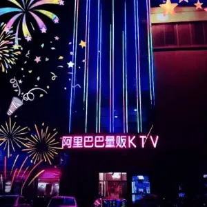 阿里巴巴量贩KTV（蜀南店） title=