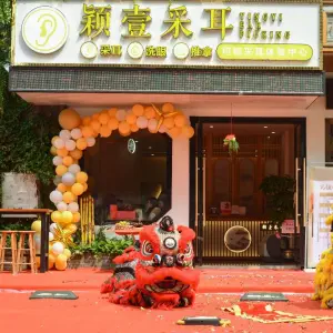 颖壹可视采耳文化馆 title=