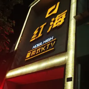 红海KTV