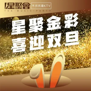 星聚会KTV（武汉汉街万达店）