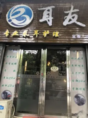 耳友采耳护理（朝阳店） title=