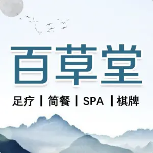 百草堂影院式足浴馆（南门小雁塔店） title=