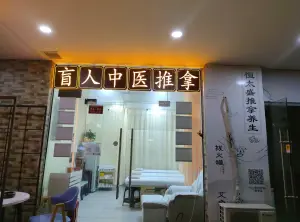 恒太盛盲人推拿 title=