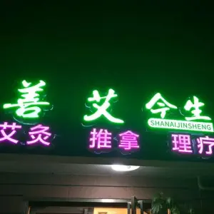 善艾今生·推拿艾灸（永升新城店） title=