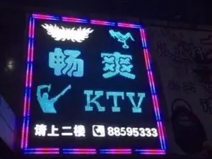 畅爽KTV（松茂汇丰大厦店）