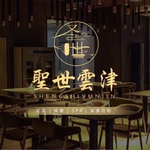 聖世雲津足道养生馆（熙街店）的logo